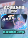 星之破晓朵莉亚怎么玩介绍