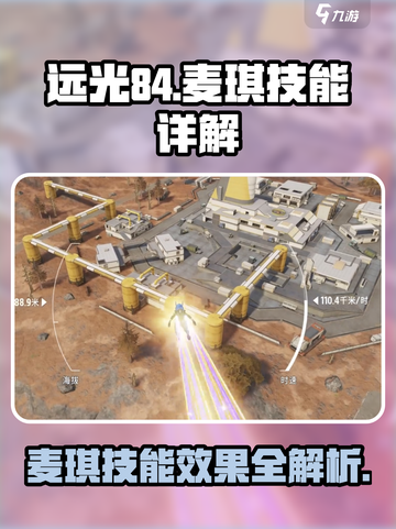 远光84麦琪技能大曝光！游戏党必看🔥截图1