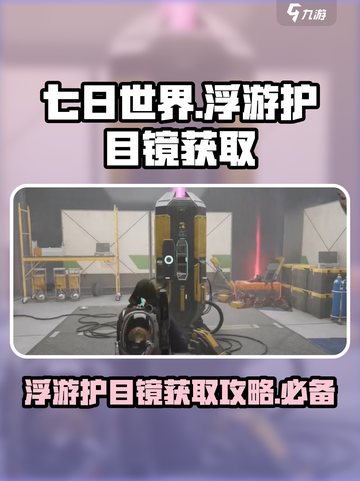 《七日世界》浮游护目镜获取攻略💥🔥截图1