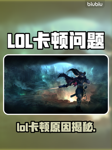 🎮LOL卡顿到怀疑人生？这些方法让你秒变丝滑！截图1