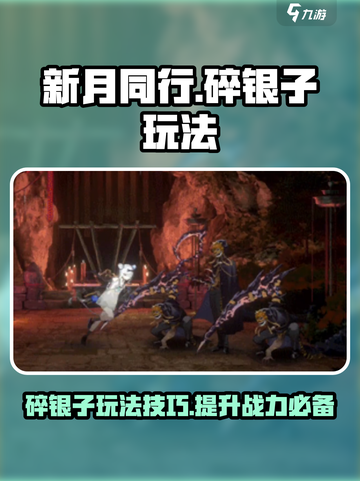 新月同行碎银子技能介绍截图1