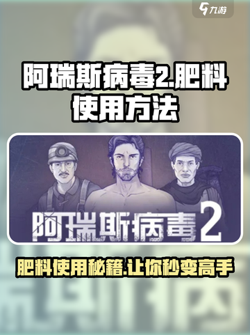 阿瑞斯病毒2肥料怎么用介绍截图1