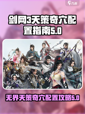 剑网3无界天策奇穴配置🔥天策玩家必看！截图1