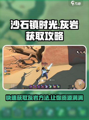 沙石镇时光💎灰岩不够看这里！超简单获取攻略🔥截图1