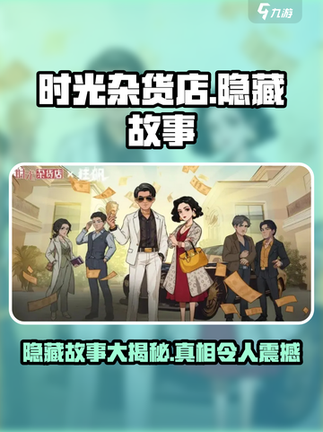 时光杂货店隐藏了几个故事介绍截图1