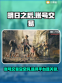 明日之后账号交易哪里靠谱？🔥安全平台推荐！🎮