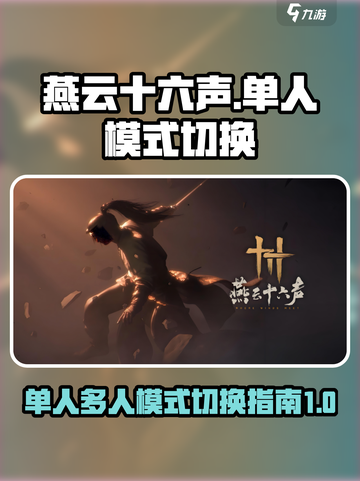 燕云十六声💥单人多人模式切换教程来啦！截图1