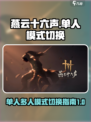 燕云十六声💥单人多人模式切换教程来啦！