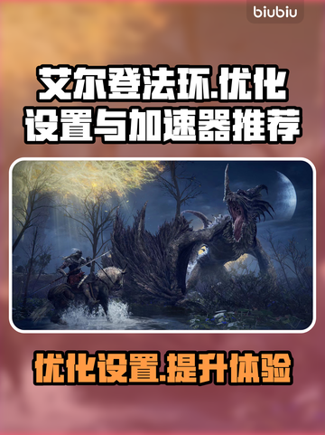 艾尔登法环掉帧？这样设置秒解决！🚀🔥截图1
