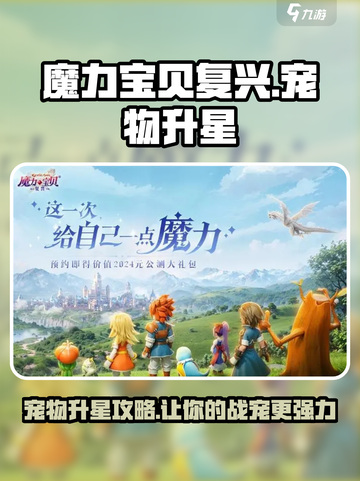 魔力宝贝复兴版🔥宠物升星攻略✨助你战力飙升！截图1