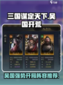 三国谋定天下🔥吴国开荒阵容推荐，稳赢秘籍🎉