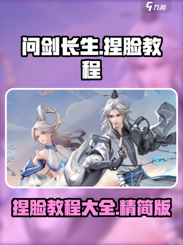 问剑长生捏脸系统介绍截图1