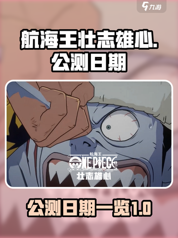 航海王壮志雄心什么时候公测介绍截图1