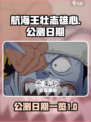 航海王壮志雄心什么时候公测介绍