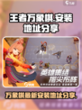 王者万象棋安装包在哪里介绍