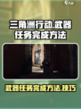 三角洲行动手游武器任务怎么做介绍