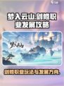 梦入云山剑修职业怎么玩介绍