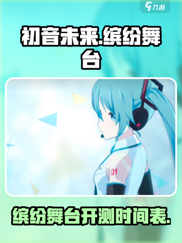 初音未来缤纷舞台国服什么时候开测介绍截图1