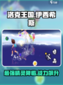 洛克王国手游伊西希斯怎么样介绍