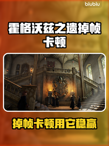 🔥霍格沃兹之遗卡顿掉帧？速用加速器拯救游戏体验！🎮截图1
