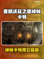 🔥霍格沃兹之遗卡顿掉帧？速用加速器拯救游戏体验！🎮