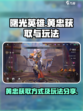 曙光英雄黄忠怎么获得介绍