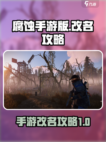 腐蚀手游改名攻略💥，轻松更改角色名⚡截图1