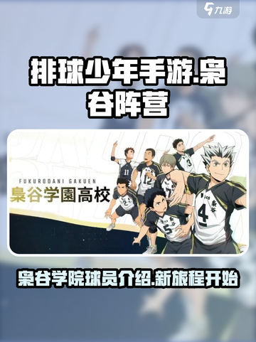 排球少年手游枭谷阵营成员介绍介绍截图1