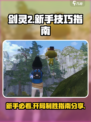 剑灵2🔥新手必看！开局技巧大公开🎮