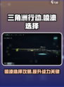 三角洲行动🔥喷漆选择攻略，玩家必看！