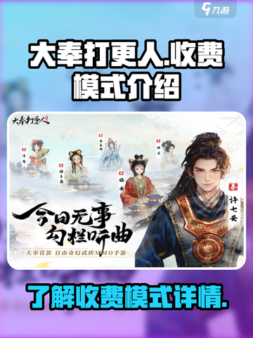 大奉打更人手游收费模式有哪些介绍截图1