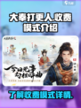 大奉打更人手游收费模式有哪些介绍