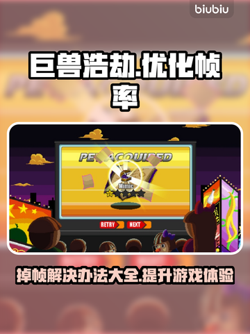 巨兽浩劫掉帧？❌优化秘籍来了！💥流畅玩截图1