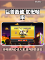 巨兽浩劫掉帧？❌优化秘籍来了！💥流畅玩