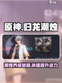 归龙潮烛怎么培养介绍