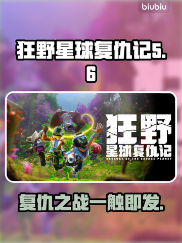 狂野星球复仇记🔥Steam英文名大曝光！🎮截图1