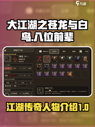 大江湖之苍龙与白鸟八位前辈是谁介绍截图1