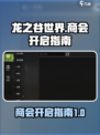 龙之谷世界商会怎么开启介绍