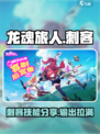 龙魂旅人刺客怎么样介绍