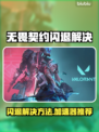 💥无畏契约闪退？一招重开+加速器推荐！