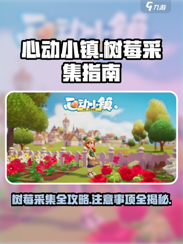 心动小镇树莓在哪里采集介绍截图1