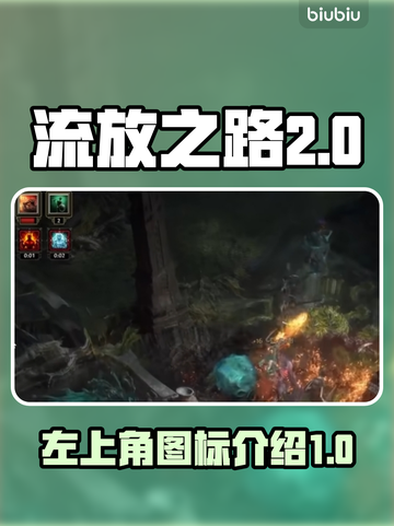 流放之路2💥左上角图标大揭秘！💎截图1