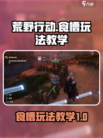 荒野起源食槽是什么介绍截图1