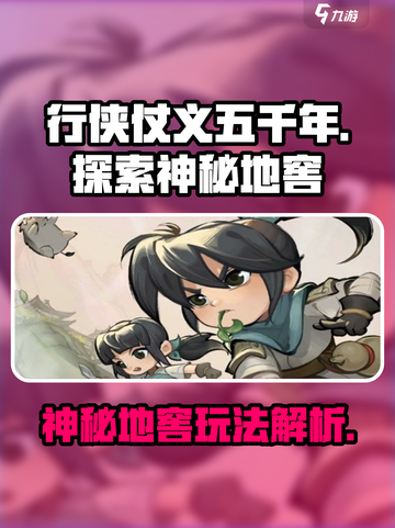 行侠仗义五千年神秘地窖怎么玩介绍截图1