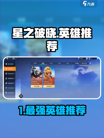 星之破晓英雄有哪些介绍截图1