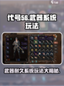 代号56手游🔥武器耐久系统玩法大起底！游戏技巧全在这