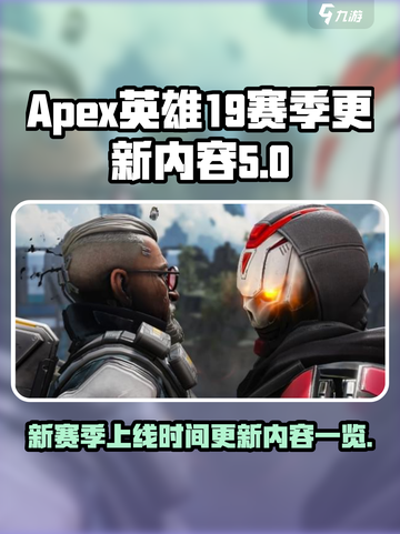 Apex英雄19赛季什么时候上线介绍截图1