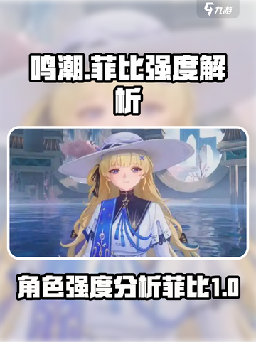 鸣潮🔥菲比强度爆表，玩法攻略全解析！截图1