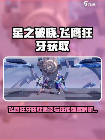 星之破晓飞鹰狂牙怎么获得介绍截图1