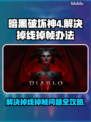 暗黑破坏神4掉线掉帧？这一招搞定！🔥💥